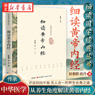 细读国学经典 姚春鹏 细读黄帝内经 丛书 养生长寿之道 走近中华医学经典 评说阴阳平衡 姚丹 天人合一 著 从养生角度解读黄帝内经