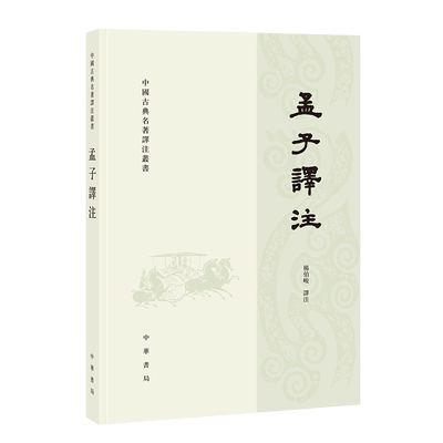 孟子译注繁体横排杨伯峻