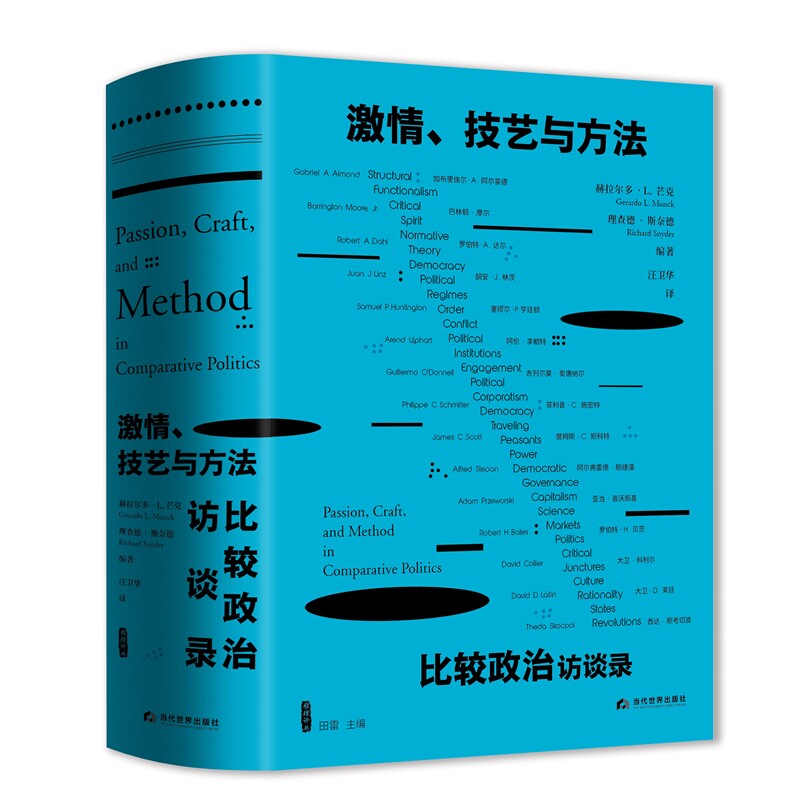 激情、技艺与方法：比较政治访谈录使用感如何?