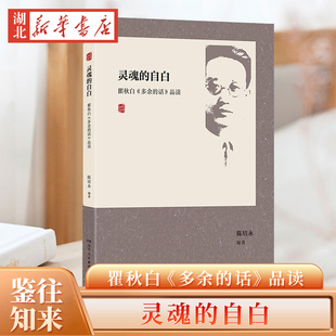灵魂的自白：瞿秋白《多余的话》品读