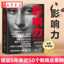 著 增加近5年内50万商业案例 社会心理学管理学市场营销领导力 影响力 湛庐正版 罗伯特西奥迪尼 社会心理学书籍 全新升级版