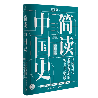张宏杰2020新书 简读中国史2 中国历代腐败背后的权力与财政 皇权统治与官吏腐败的中国简史陋规中国通史