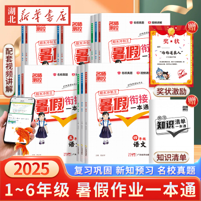 2025名师测控小学期末冲刺暑假衔接一本通 语文/数学/英语 一升二升三升四升五升六复习预习一步到位21天科学规划名校真题视频讲解