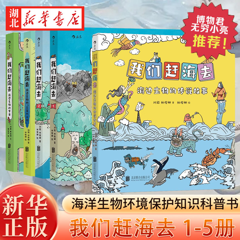 【单本任选 】我们赶海去 海洋生物赶海知识 刘毅林俊卿著 海边生物的节日海边生物的三百六十行 红树林湿地滩涂博物图画书 正版