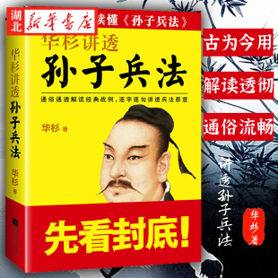 战例逐字逐句讲透兵法原意这回终于读懂孙子兵法白话历史政治军事管理 华杉讲透孙子兵法 华杉著通俗通透解读经典 高启强狂飙 读客