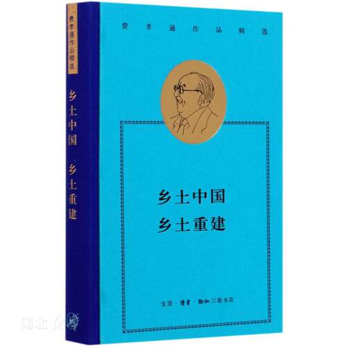 费孝通精选集：乡土中国·乡土重建