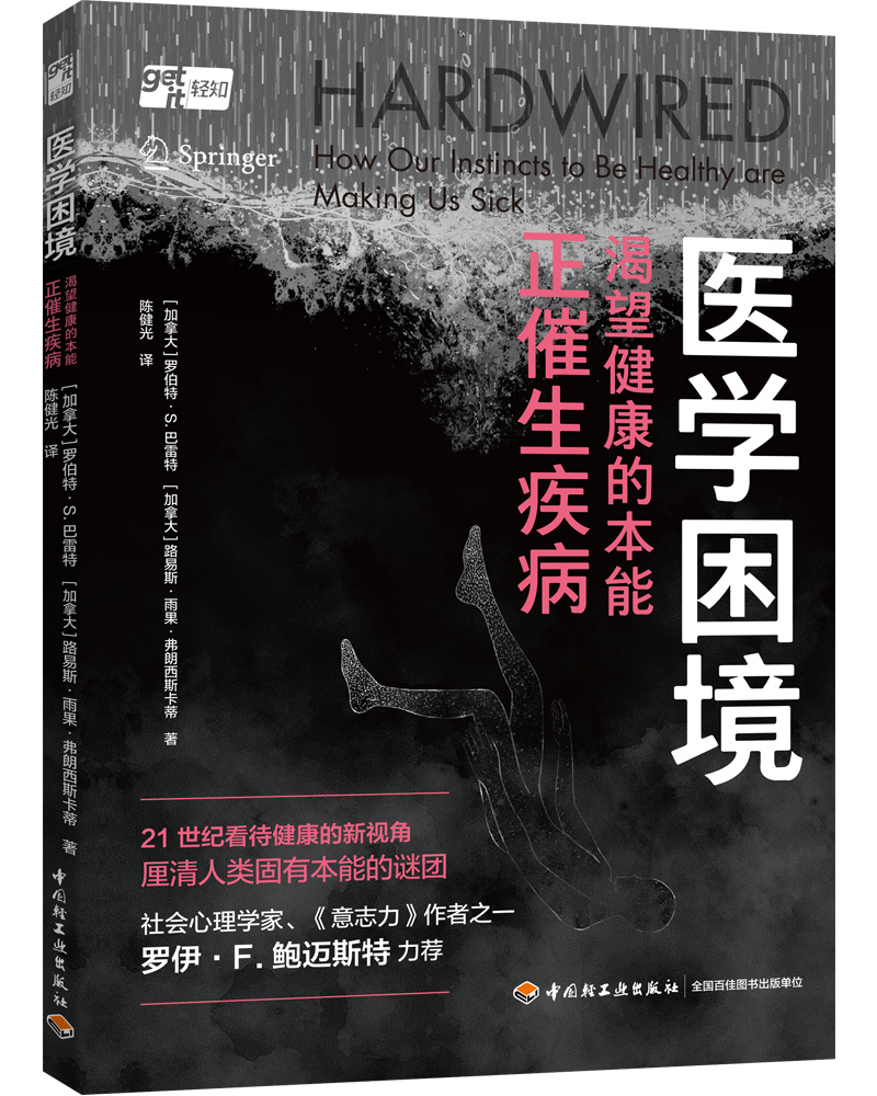医学困境:渴望健康的本能正催生疾病