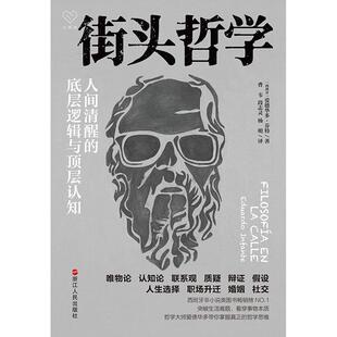 心悦读·街头哲学 底层逻辑与顶层认知 人间清醒