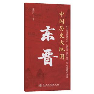 中国历史大地图-东晋