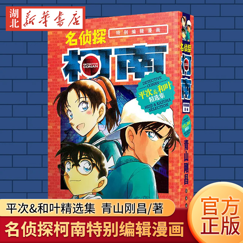 名侦探柯南:平次&和叶精选集