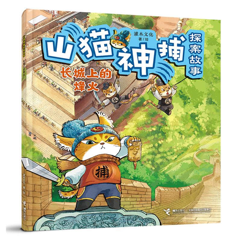 山猫神捕探案故事-长城上的烽火图片