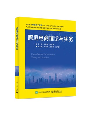 跨境电商理论与实务
