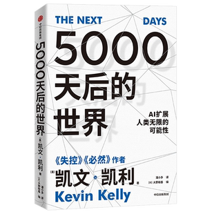 5000天后的世界 失控 硅谷精神之父 互联网教父 bi然 作者凯文凯利新作 AI扩展人类无限的可能性 引领AI时代的思想之书 中信正版