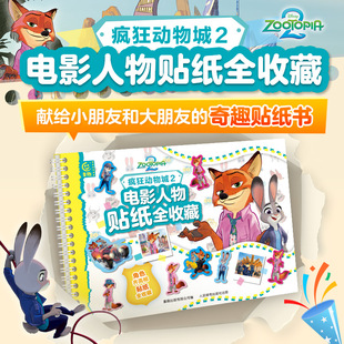 疯狂动物城2电影角色人物贴纸全收藏 授权贴纸书朱迪尼克动画片贴贴画儿童益智4到5到6岁儿童简笔画手账本素材贴 迪士尼官方正版