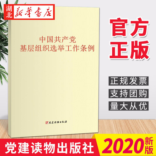 中国共产党基层组织选举工作条例