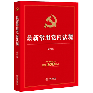 新版 zui新常用党内法规（第四版）常用党内法规汇编 党员干部常用党内法规检索工具书 法律出版社 9787519753757 新华正版包邮