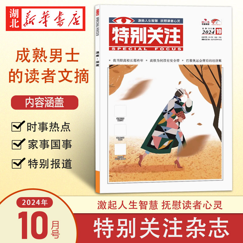 特别关注 2024.10(总第300期) 全年/半年/季度/单月订阅 社会新闻热点期刊 新华正版包邮 - 实物图