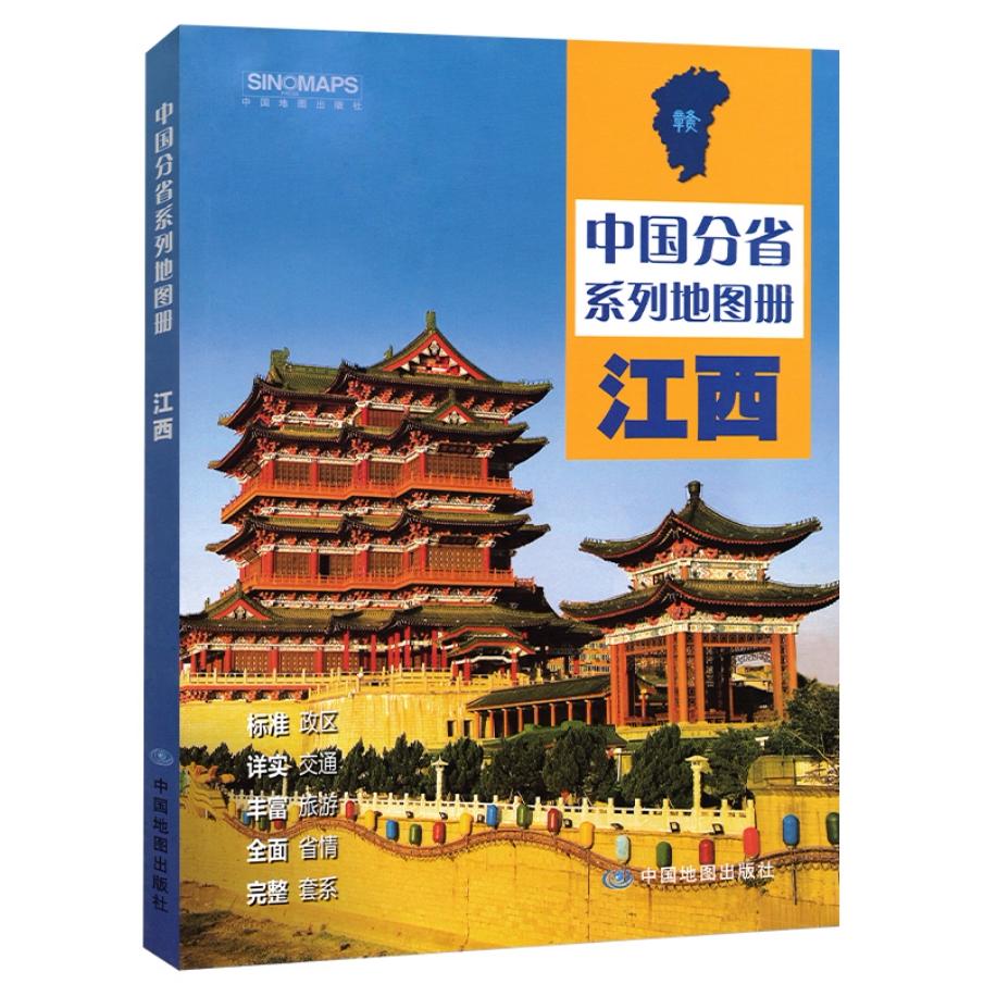 中国分省系列地图册·江西(2026版）图片