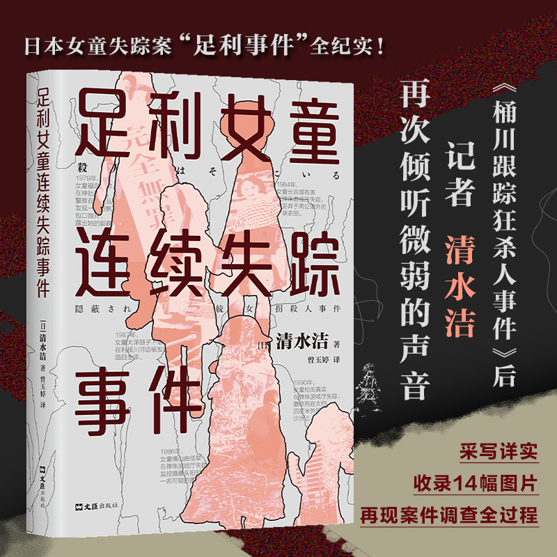 正版足利女童连续失踪事件