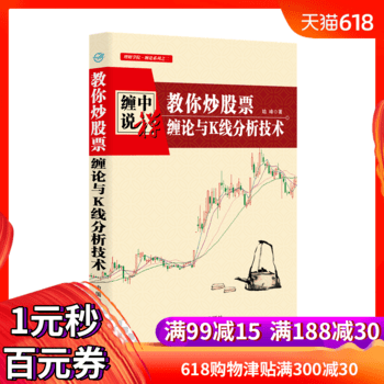 缠中说禅:教你炒股票 缠论与K线分析技术 通达信炒股软件新手炒股基础知识大盘解读K线分析画线技术指标实战交易缠论书籍