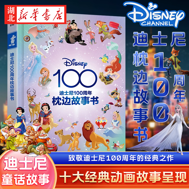 迪士尼100周年枕边故事书