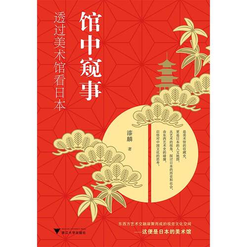 馆中窥事：透过美术馆看日本