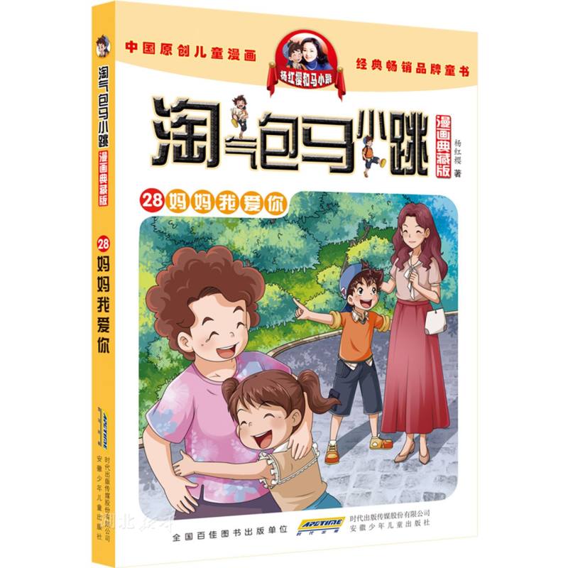 淘气包马小跳（漫画典藏版）&middot;28妈妈我爱你