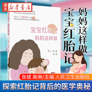 宝宝红胎记 妈妈这样做 张斌 高琳编 本书涉及常见红胎记相关疾病知识 包括鲜红斑痣鲑鱼色斑婴儿血管瘤毛细血管畸形相关综合征等