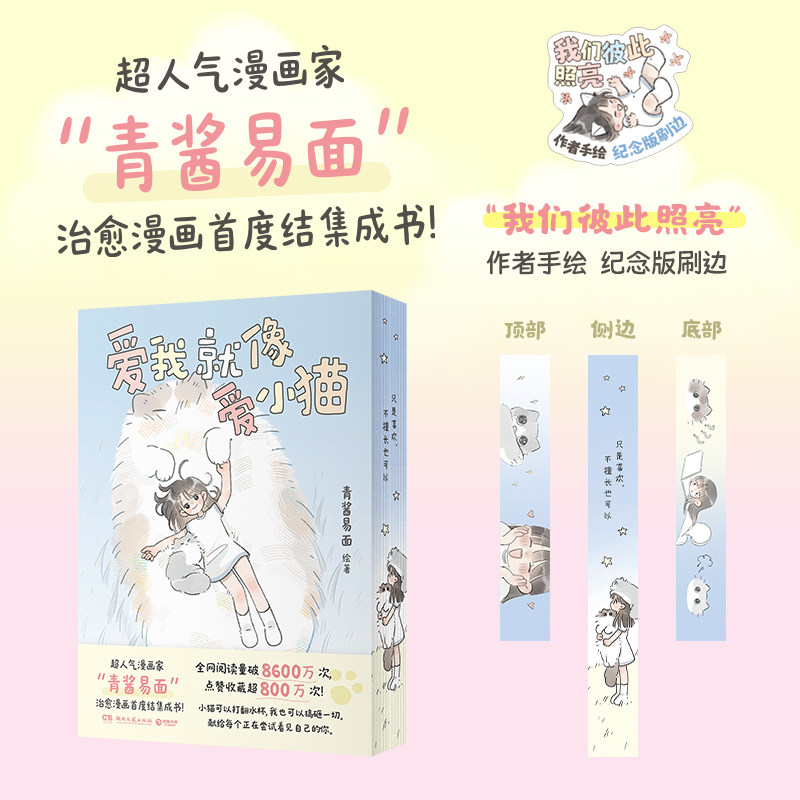 【刷边版 赠手写信+异型书签】爱我就像爱小猫 超人气漫画家青酱易面治愈漫画首度结集成书 小猫可以打翻水杯我也可以搞砸一切