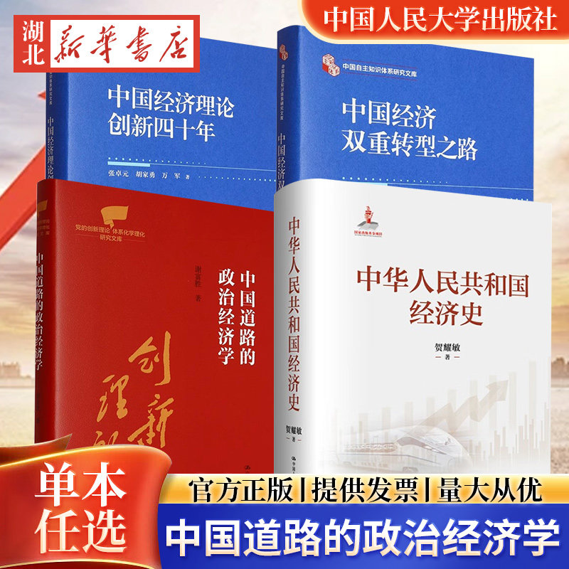 精装任选 中国经济双重转型之路 中华人民共和国经济史 中国道路的政治经济学 中国经济理论创新四十年 中国自主知识体系研究文库图片