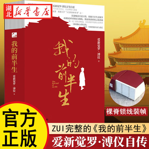 我的前半生 平装裸脊版 中国最后一位皇帝爱新觉罗·溥仪 入选香港大学人生的100本书 附加数十幅溥仪的人生照片+溥仪亲笔题签正版