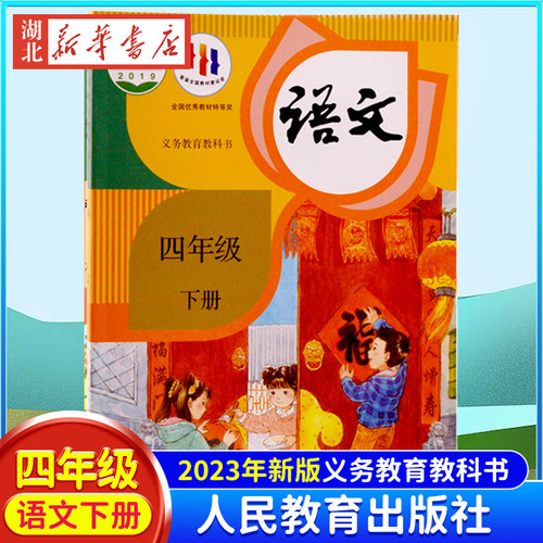新华书店正版语文四年级下册课本