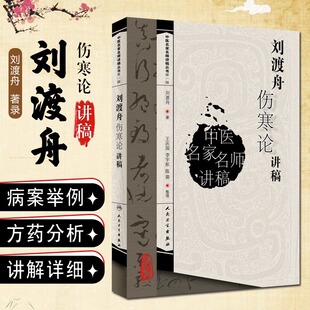 刘渡舟伤寒论讲稿 中医名家名师讲稿丛书 刘渡舟著王庆国整理 中医书籍临床入门书籍 刘渡舟医学书 人民卫生出版社新华正版书籍
