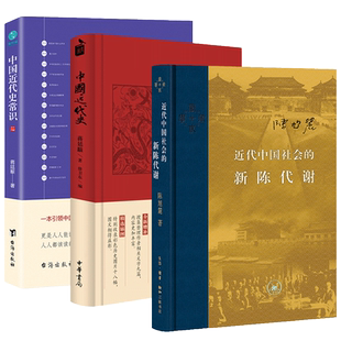 近代中国社会的新陈代谢+中国近代史(彩图增订本)+中国近代史常识 全3册 中国近代史书籍 历史知识读物 历史通史知识读物 正版包邮