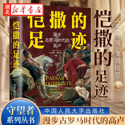 恺撒的足迹：漫步古罗马时代的高卢 [英]彼尚·奥姆拉尼（Bijan Omrani）/ 中国人民大学出版社