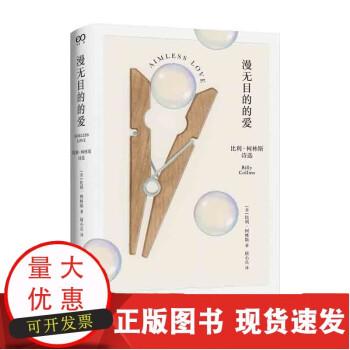 漫无目的的爱:比利·柯林斯诗选