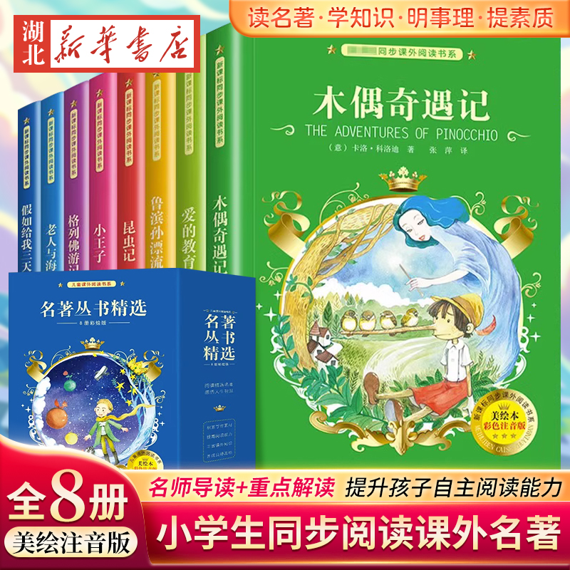 小学生课外名著阅读美绘注音版