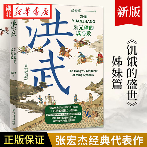 洪武朱元璋的成与败张宏杰