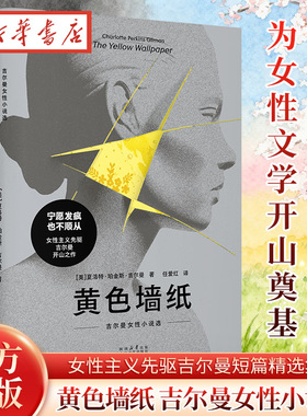果麦经典 黄色墙纸:吉尔曼女性小说选 精选11篇短篇代表作 父权规训下的精神囚笼 性别枷锁的遮羞布 女性独立自由女性主义经典文学