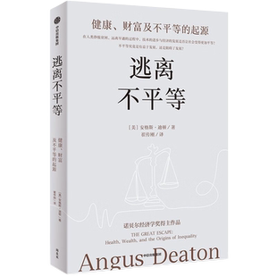 逃离不平等 健康 财富及不平等的起源 2024新版 诺奖经济学奖得主安格斯·迪顿从健康及财富双重视角探讨人类不平等的起源与发展