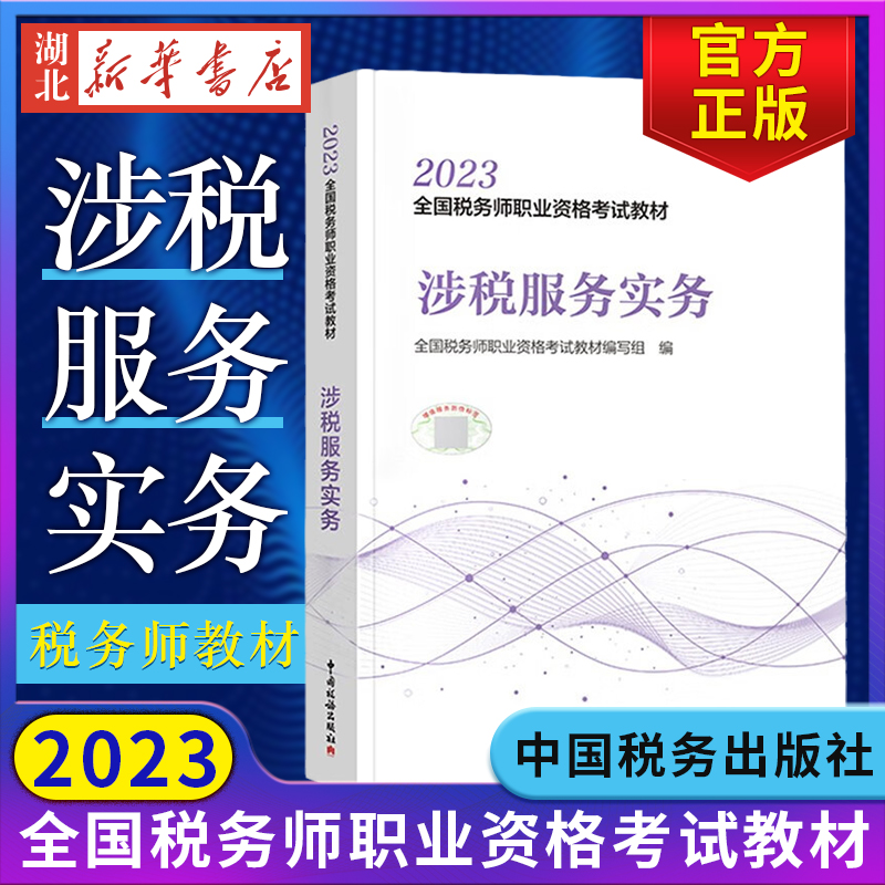 税务师2023教材 涉税服务实务 2023年全国税务师职业资格考试教材 注册税务师职业资格考试用书 中国税务出版 9787567813519 正版 书籍/杂志/报纸 注册税务师考试 原图主图