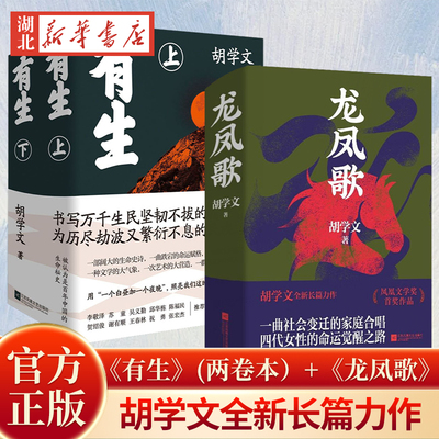 【全3册】有生 两卷本+龙凤歌 讲述百年人生的庞大和细小写出了大地上活人的难处 一曲社会变迁的家庭合唱 四代女性的命运觉醒之路