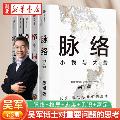 全5册吴军博士对重要问题的思考