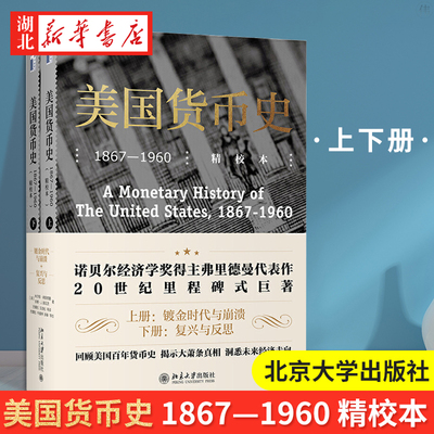 2021新 美国货币史1867-1960精校本 上下2册 米尔顿弗里德曼 著 以货币存量为主线经济理论国美历史类书籍 北京大学出版 湖北新华