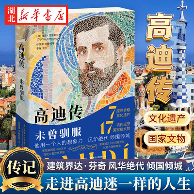 高迪传未曾驯服人物传记