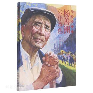 杨善洲(公仆本色)/最美奋斗者