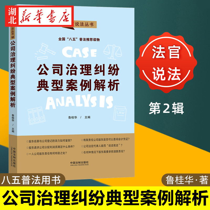 法官说法第二辑 公司治理纠纷典型案例解析 鲁桂华 主编 八五普法用书