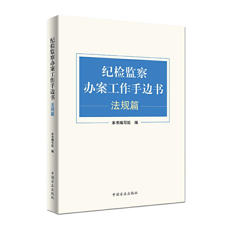 新华正版纪检监察办案工作手边书.法规篇本书编写组编中国方正出版社法学理论图书籍