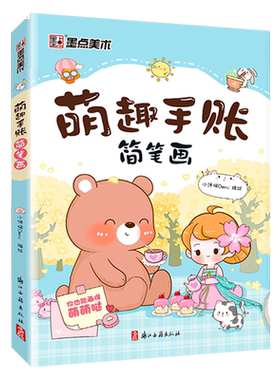 萌趣手账简笔画初学者零基础