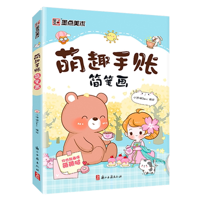 萌趣手账简笔画初学者零基础